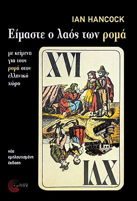 Είμαστε ο λαός των ρομά, Νέα, εμπλουτισμένη έκδοση με κείμενα για τους ρομά στον ελληνικό χώρο, Ian Hancock, Τόπος, 2020